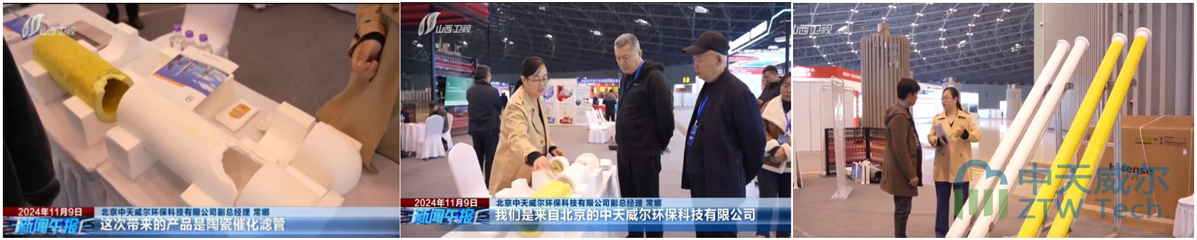 中天威爾應邀參加《第十四屆山西省節能環保“雙碳”產業博覽會》插圖陶瓷催化濾管,陶瓷纖維濾管,玻璃窯爐,陶瓷一體化,塵硝一體化