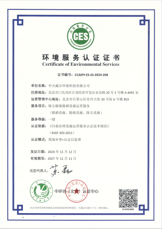 【喜報(bào)】中天威爾榮獲中環(huán)協(xié)頒發(fā)的環(huán)境服務(wù)認(rèn)證證書插圖陶瓷催化濾管,陶瓷纖維濾管,玻璃窯爐,陶瓷一體化,塵硝一體化